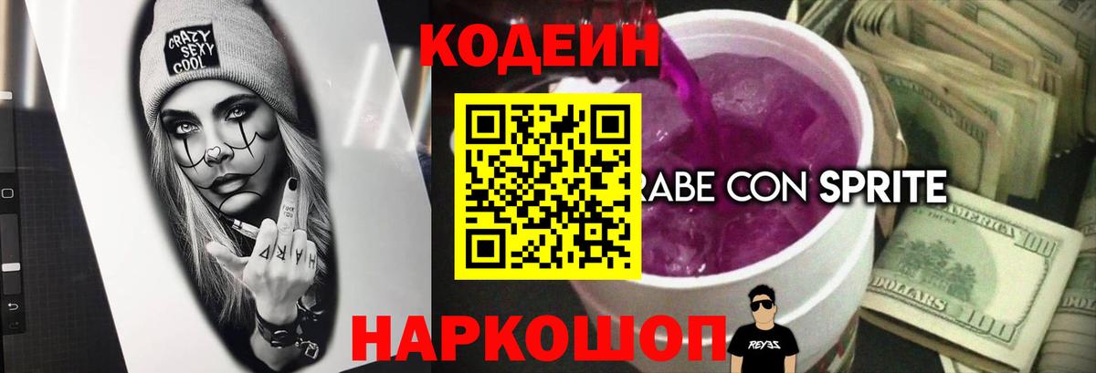 Кодеиновый сироп Lean Purple Drank  Кодеин Purple Drank  Вход с VPN  Чапаевск 